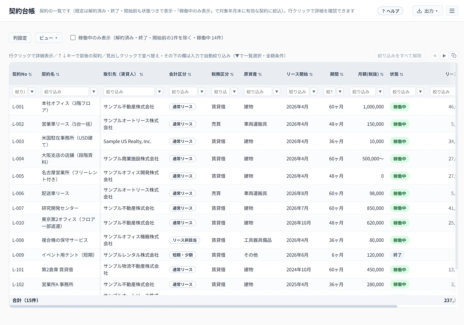 契約台帳（列の設定）